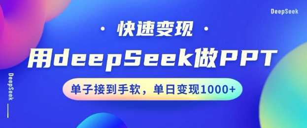 用DeepSeek做PPT，一个工具10分钟就可以搞定，快速接单变现，小白轻松上手，日搞多张-九才资源网