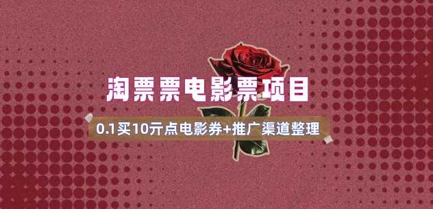 电影票无门槛券推广_0.1亓买10亓无门槛+渠道入口(v1.0版教程)-九才资源网