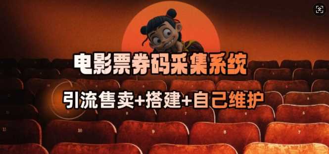 电影票券码采集系统_从商户放单转型做抢单达人-九才资源网