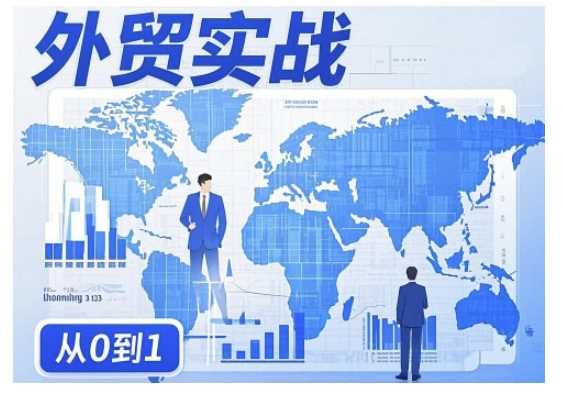 外贸询盘增长秘籍从0到1的实战指南，助你快速提升外贸业务能力-九才资源网