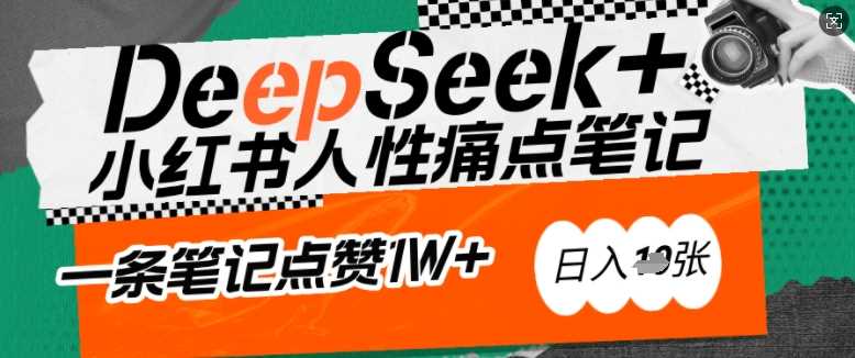 AI赋能小红书爆款秘籍：用DeepSeek轻松抓人性痛点，小白也能写出点赞破万的吸金笔记，日入多张-九才资源网