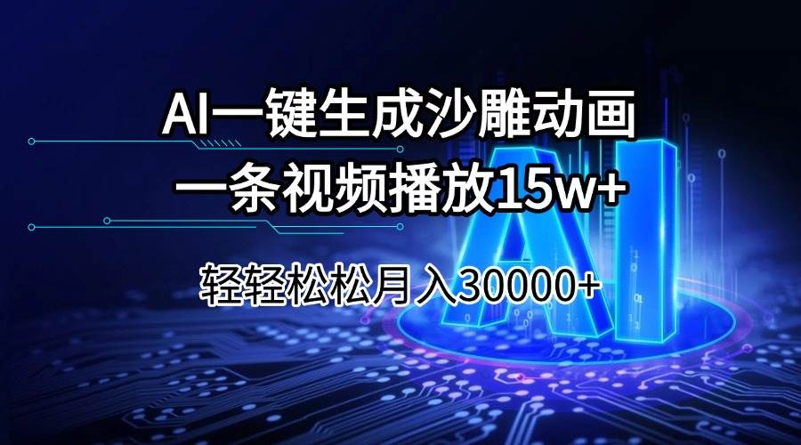 （14309期）AI一键生成沙雕动画一条视频播放15Wt轻轻松松月入30000+-九才资源网