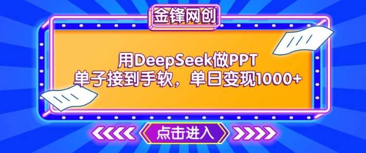 用DeepSeek做PPT单子接到手软，快速接单变现，单日变现1k-九才资源网
