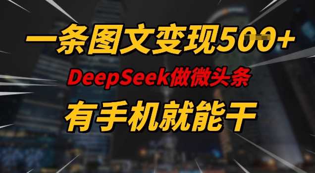 一条图文变现5张，DeeSeep微头条，有手机就能做-九才资源网