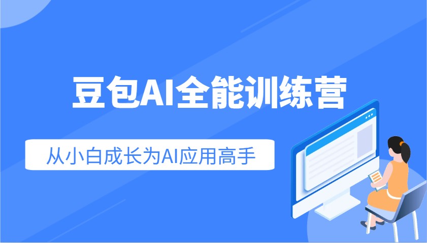 豆包AI全能训练营：快速掌握AI应用技能，从入门到精通从小白成长为AI应用高手-九才资源网