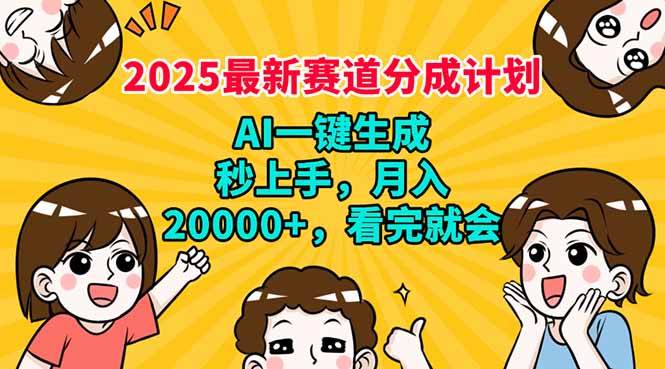 （14332期）2025最新赛道分成计划，AI自动生成，秒上手 月入20000+，看完就会-九才资源网