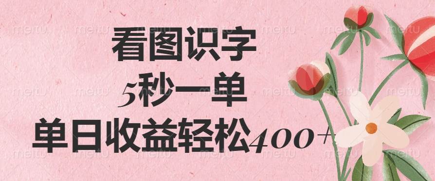 （14338期）看图识字，5秒一单，单日收益轻松400+-九才资源网