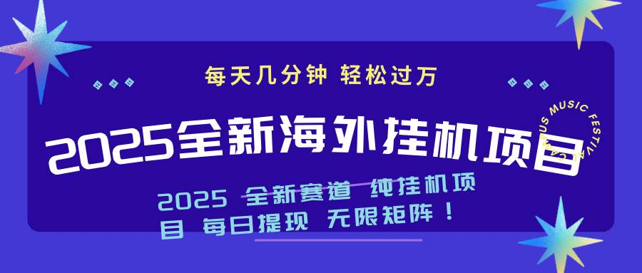（14340期）2025最新海外挂机项目：每天几分钟，轻松月入过万-九才资源网
