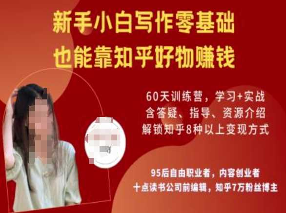 知乎好物陪跑营，新手小白写作零基础，也能靠知乎好物挣钱-九才资源网