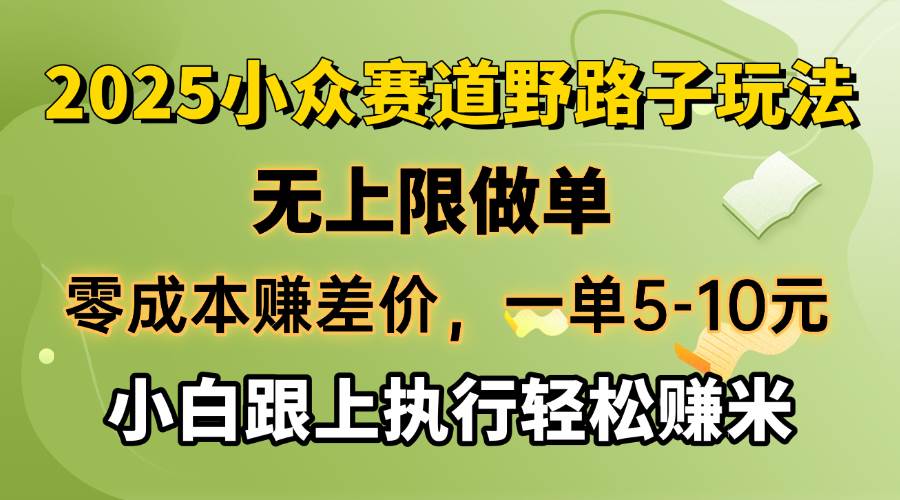 （14356期）零成本赚差价，一单5-10元，无上限做单，2025小众赛道，跟上执行轻松赚米-九才资源网