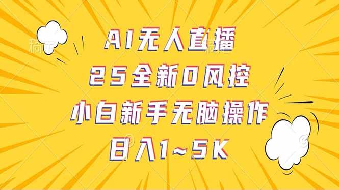 （14365期）抖音AI无人直播，日结1-5K纯佣金！-九才资源网