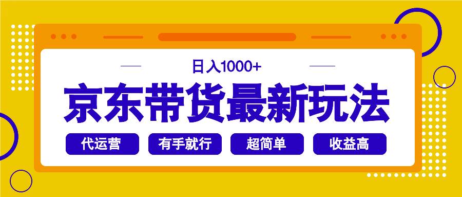 （14367期）京东带货最新玩法，日入1000+，操作超简单，有手就行-九才资源网