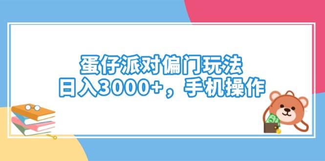（14369期）蛋仔派对偏门玩法，日入3000+，手机操作-九才资源网