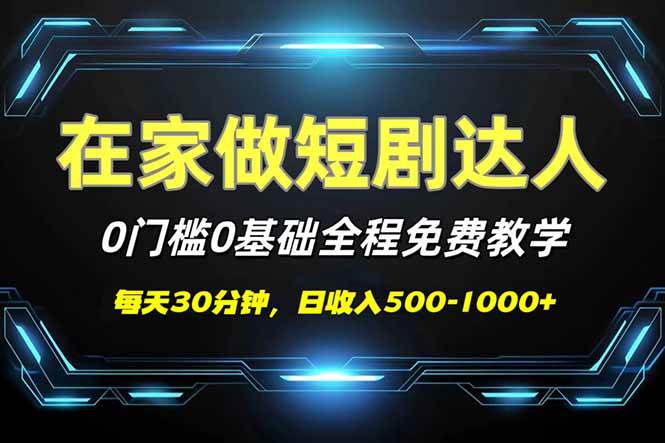 （14370期）短剧代发，0基础0费用，全程免费教学，日入500-1000+-九才资源网