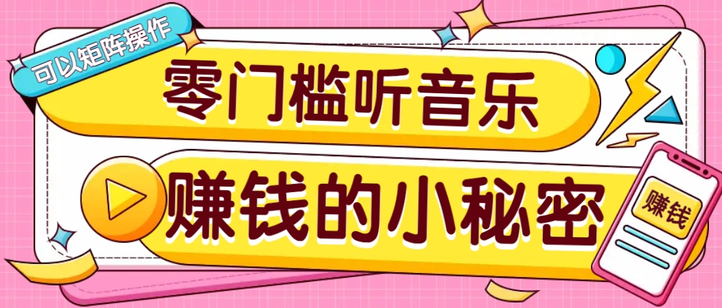 操作简单无门槛的音乐推广项目，一单/5元。可以矩阵操作，收益无上限！-九才资源网