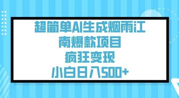 超简单AI生成烟雨江南爆款项目，疯狂变现，小白日入5张-九才资源网