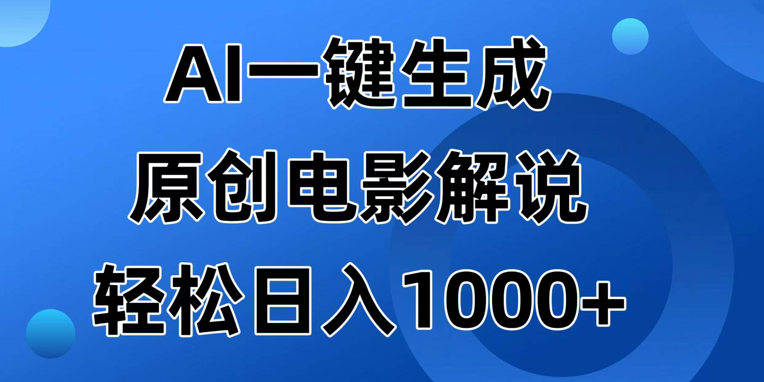 （14376期）AI一键生成原创电影解说视频，日入1000+-九才资源网