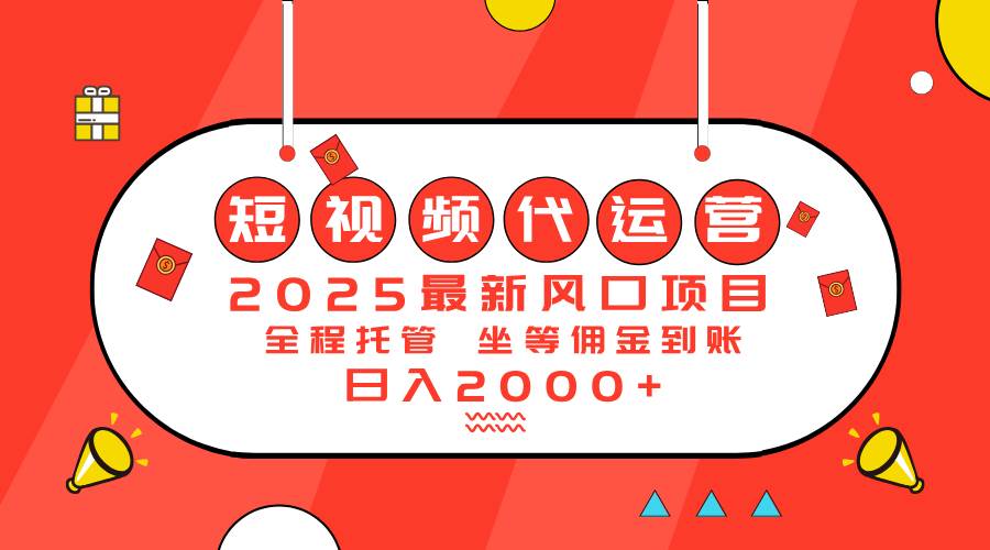 （14377期）2025最新风口项目：短视频代运营日入2000＋-九才资源网