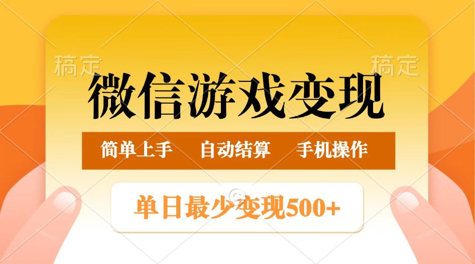 微信游戏变现玩法，单日最低500+，正常日入800+，简单易操作-九才资源网