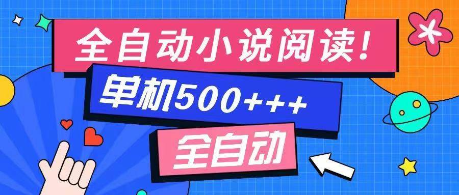 （14385期）免费知识分享-全自动小说阅读-不限制设备，利用碎片时间，轻松日入500+-九才资源网