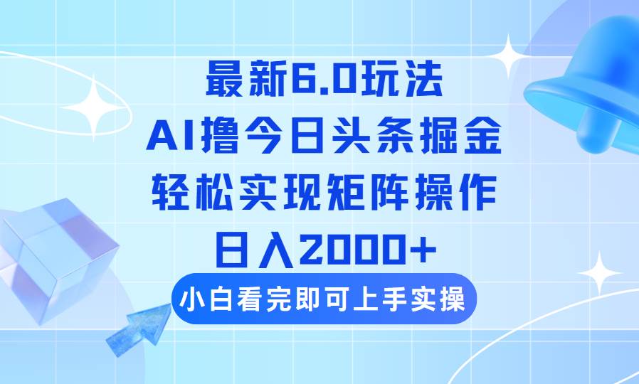 （14386期）今日头条最新6.0玩法，思路简单，复制粘贴，轻松实现矩阵日入2000+-九才资源网