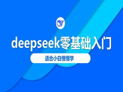 deepseek零基础入门-deepseek教程2025，适合小白慢慢学-九才资源网