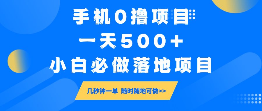 手机0撸项目，一天500+，小白必做落地项目 几秒钟一单，随时随地可做-九才资源网