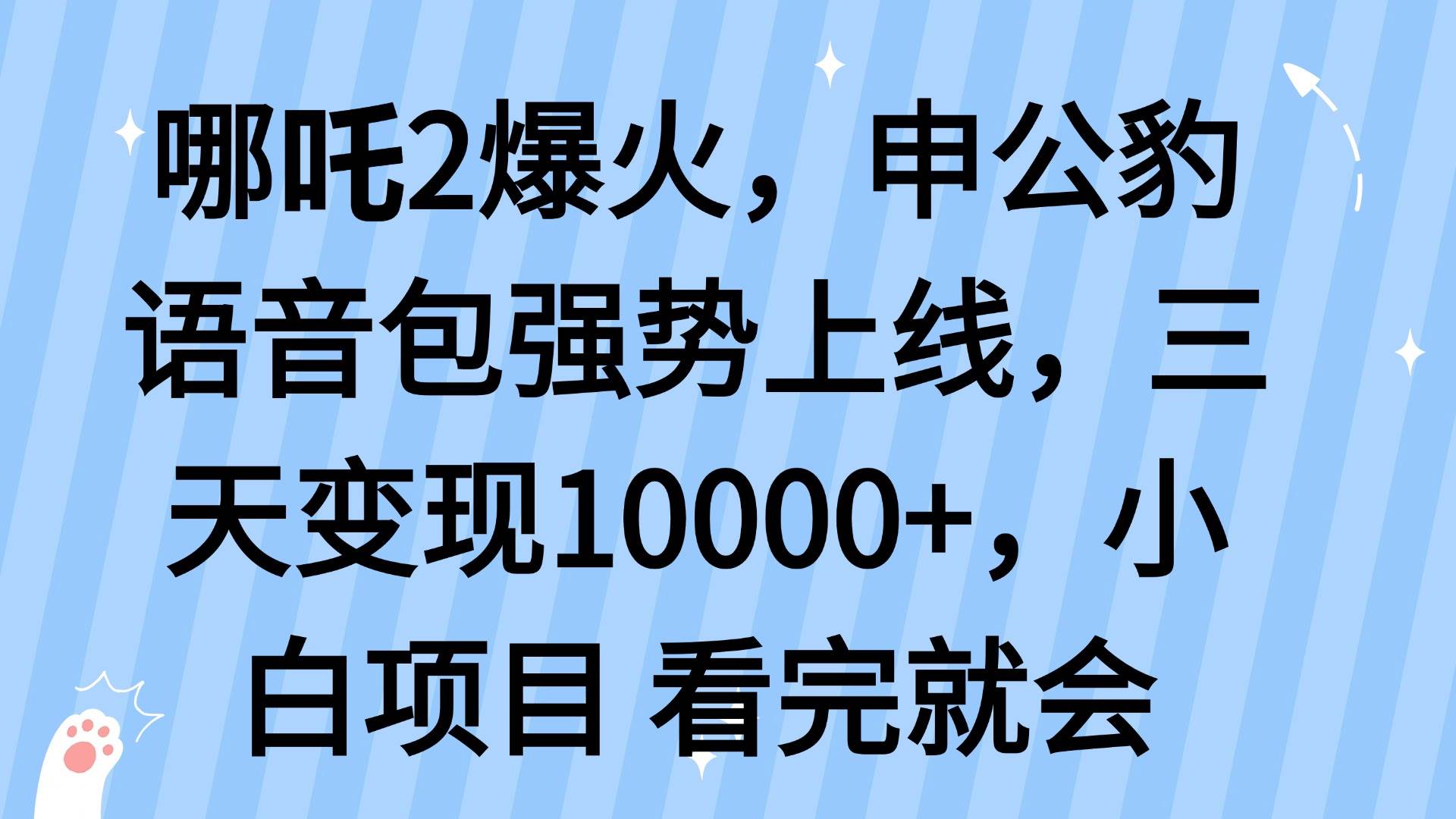 （14397期）哪吒2爆火，利用这波热度，申公豹语音包强势上线，三天变现10…-九才资源网