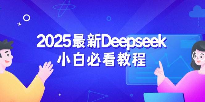 2025最新Deepseek小白必看教程：从注册登录到深度思考，一站式学习体验-九才资源网