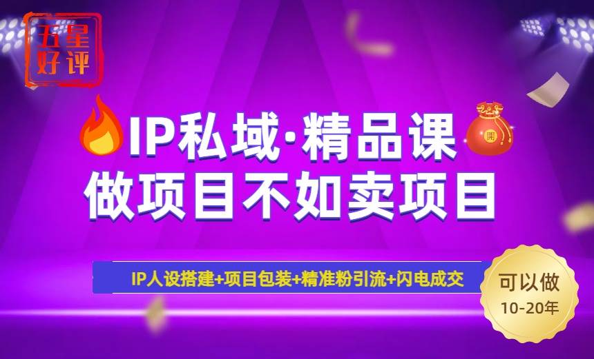 （14406期）2025年“IP私域·密训精品课”，日赚3000+小白避坑年赚百万，暴力引流…-九才资源网