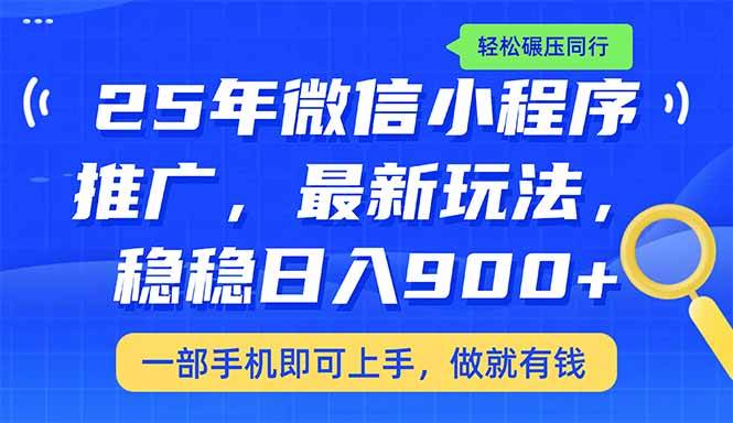 （14411期）25年最新小程序推广教学，稳定日入900+，轻松碾压同行-九才资源网