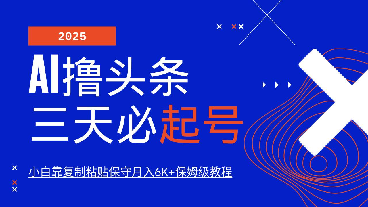 （14416期）AI头条三天必起号，纯原创情感故事，每天搬砖10分钟，小白靠复制粘贴月…-九才资源网