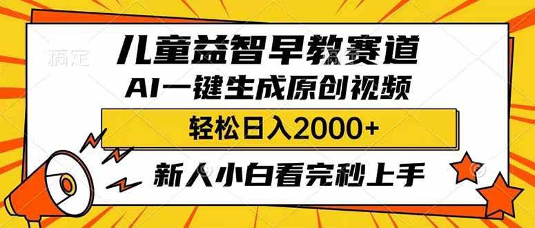 （14412期）儿童益智早教，这个赛道赚翻了，利用AI一键生成原创视频，日入2000+，…-九才资源网