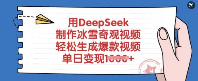 用DeepSeek制作冰雪奇观视频，轻松生成爆款视频，单日变现多张-九才资源网