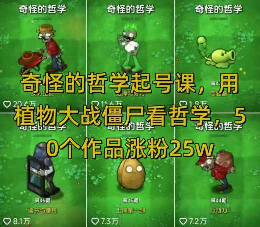 奇怪的哲学起号课，用植物大战僵尸看哲学，50个作品涨粉25w，暴力撸收益，全平台均可发布-九才资源网