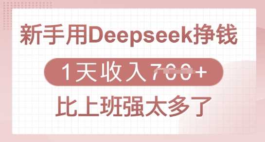 新手用Deepseek挣钱，1天收入多张，比上班强太多了-九才资源网