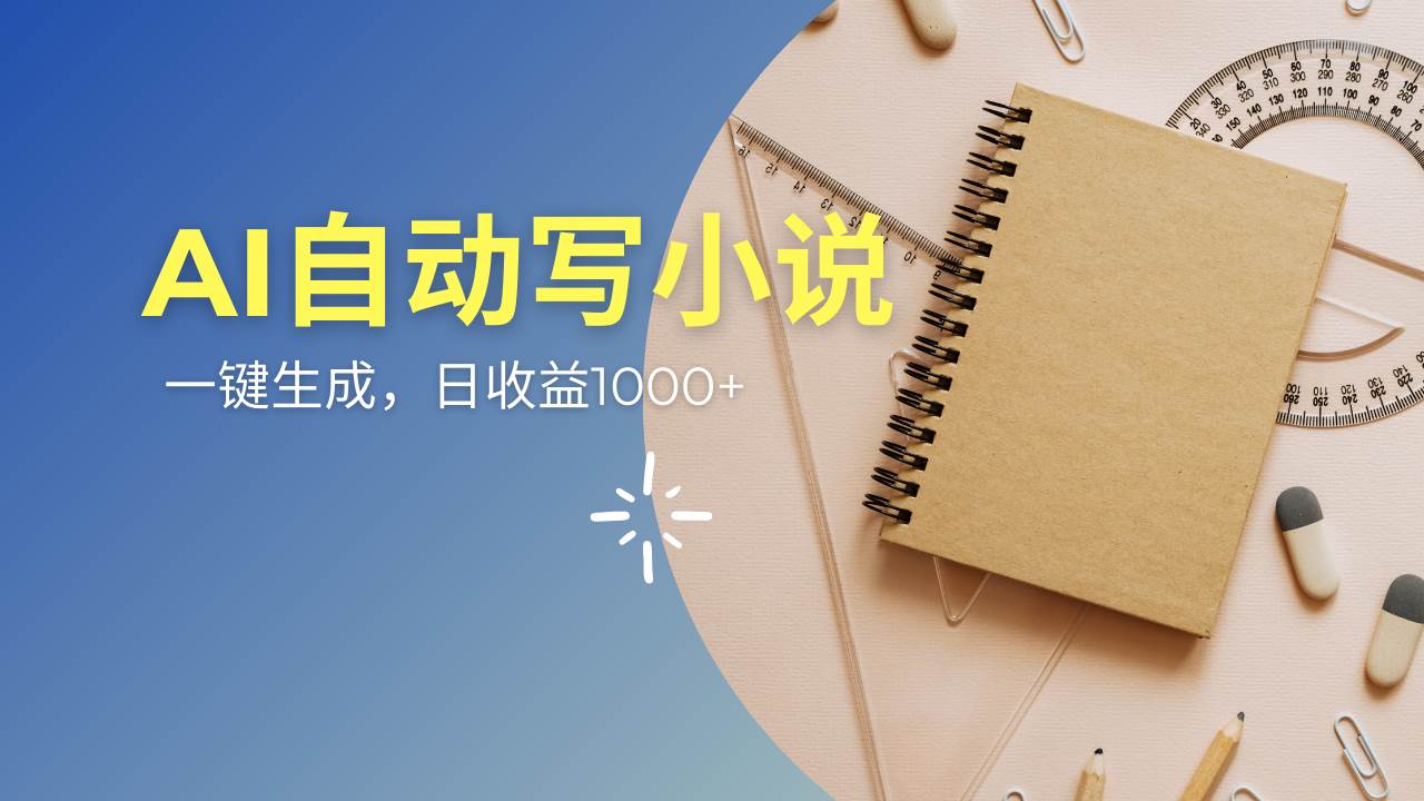 （14427期）AI一件原创情感小说连续剧，多平台批量发布，一部小说多重收益，每天10…-九才资源网