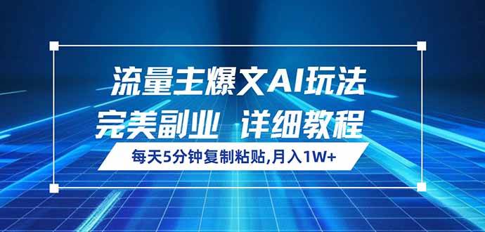 （14430期）流量主爆文AI玩法，每天5分钟复制粘贴，完美副业，月入1W+-九才资源网