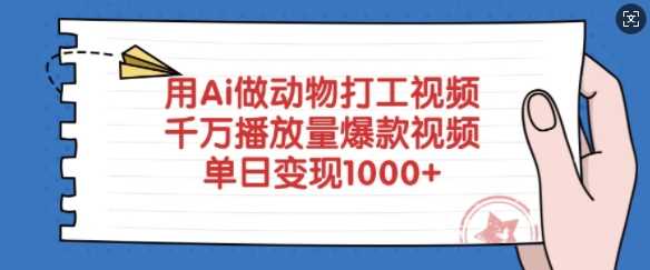 用Ai做动物打工视频，千万播放量爆款视频，单日变现多张-九才资源网