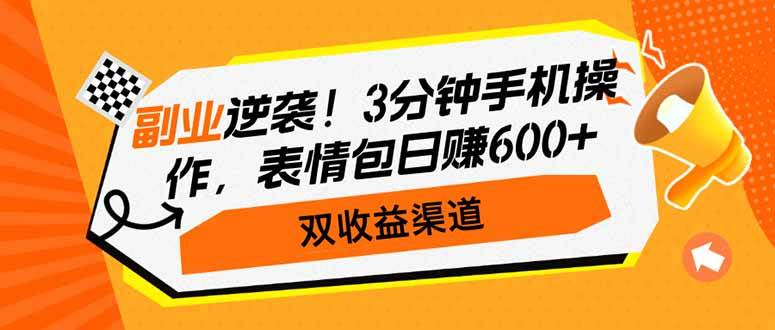 （14438期）副业逆袭！3分钟手机操作，表情包日赚600+，双收益渠道-九才资源网