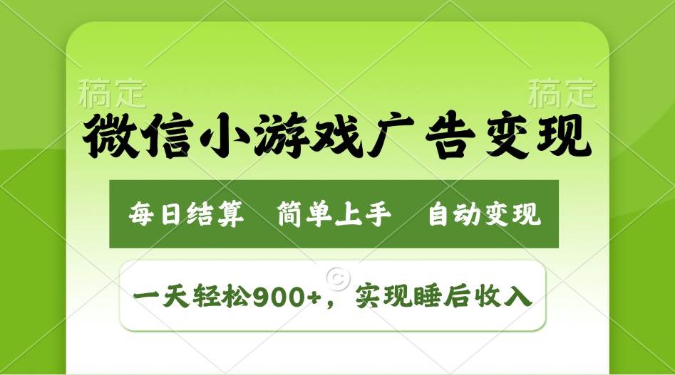（14447期）小游戏广告变现玩法，一天轻松日入900+，实现睡后收入-九才资源网