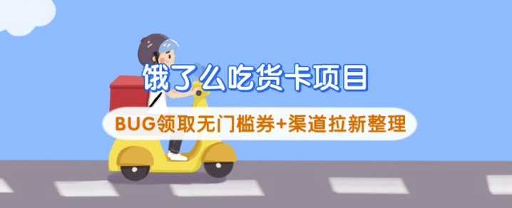 饿了么吃货卡项目_BUG领取无门槛券+渠道拉新整理-九才资源网