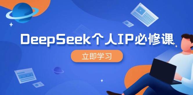 DeepSeek个人IP必修课，打造IP、裂变粉丝，轻松放大营销能翻百倍-九才资源网