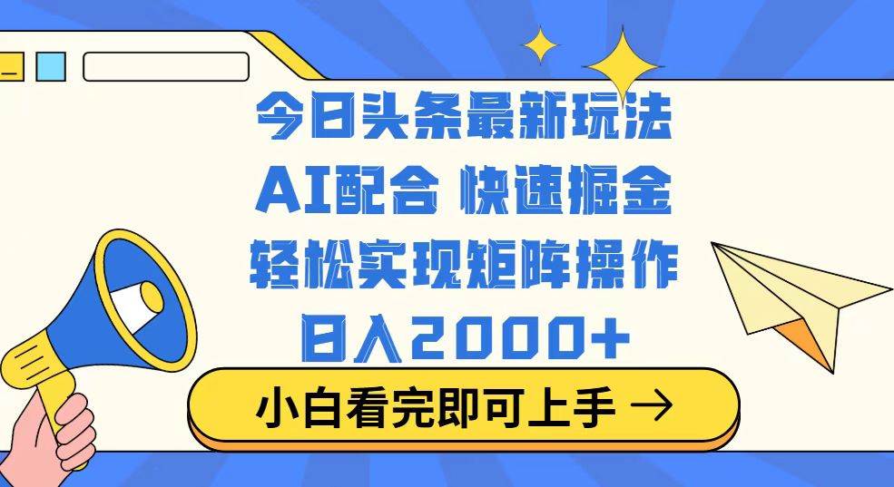 （14463期）今日头条最新玩法，思路简单，复制粘贴，轻松实现矩阵日入2000+-九才资源网