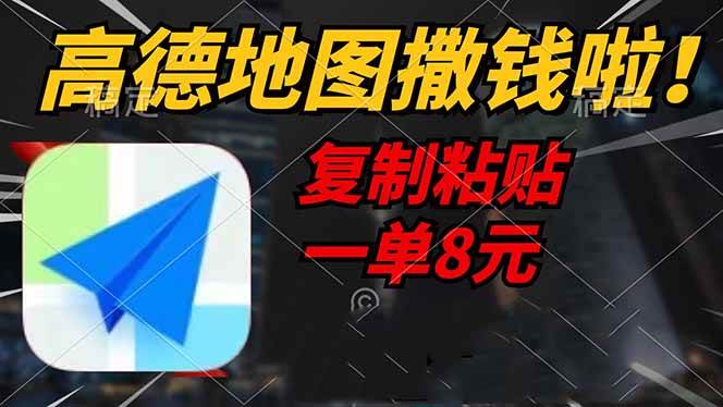 （14465期）高德地图撒钱啦，复制粘贴一单8元，一单2分钟，轻松变现-九才资源网