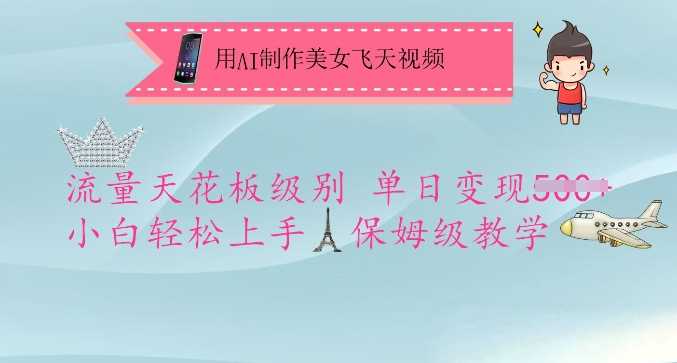 用AI制作美女飞天视频，流量天花板级别，单日变现5张+小白轻松上手，保姆级教学-九才资源网