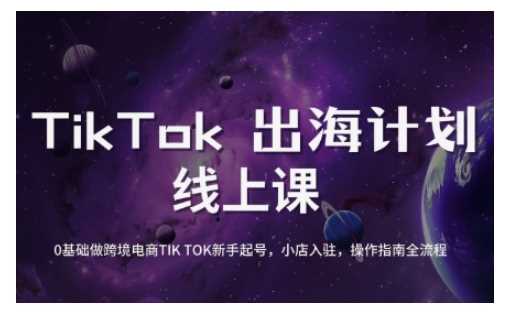 TikTok跨境电商新手起号与运营全攻略，0基础做跨境电商TIKTOK新手起号，小店入驻，操作指南全流程-九才资源网