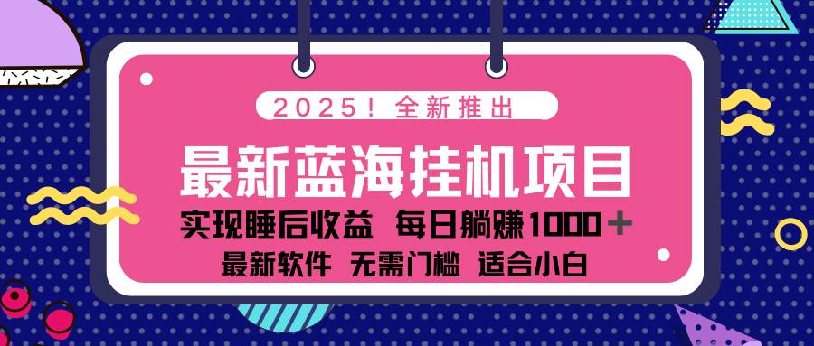 （14478期）2025最新挂机躺赚项目 一台电脑轻松日入500-九才资源网