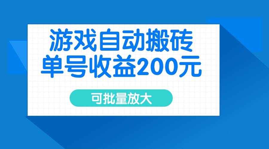 （14481期）游戏自动搬砖，单号收益200元，可批量放大-九才资源网