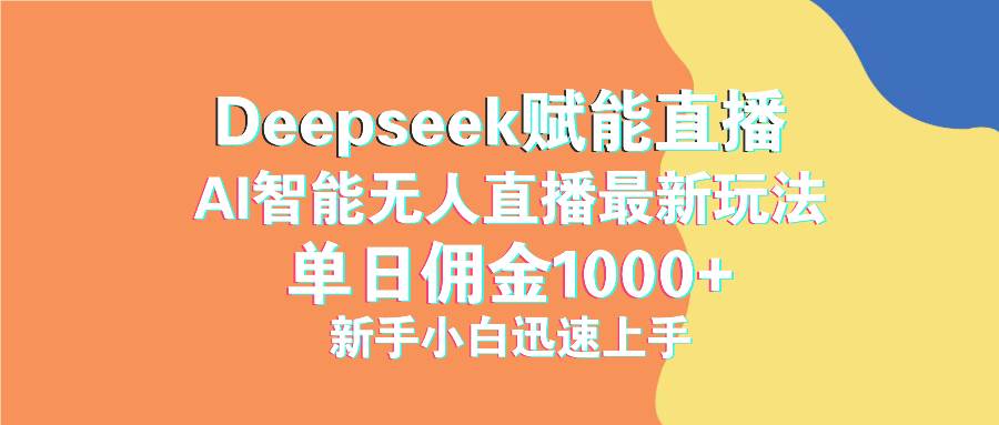 （14482期）最新抖音直播最新玩法 deepseek赋能直播 单日佣金1000+ 新手小白快速上手-九才资源网
